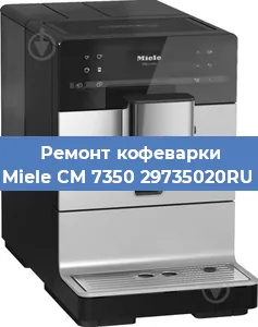 Ремонт кофемашины Miele CM 7350 29735020RU в Тюмени